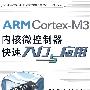 ARM Cortex-M3内核微控制器快带入门与应用