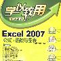 Excel 2007公式·函数与图表（配光盘）（学以致用系列丛书）