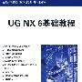 UG NX6基础教程（高等学校计算机应用规划教材）