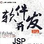 JSP基础与案例开发详解（配光盘）（软件开发课堂）