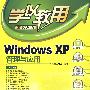 Windows XP管理与应用(配光盘)(学以致用系列丛书)