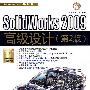 SolidWorks 2009高级设计（第2版）（配光盘）