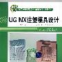 UG NX注塑模具设计（配光盘）（高职高专模具设计与制造专业规划教材）