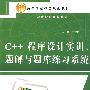 C++程序设计实训、题解与题库练习系统 (赠1CD)(电子制品CD-ROM)(21世纪高等学校精品规划教材)