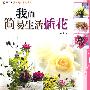我的简易生活插花