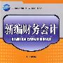 新编财务会计(附盘)经济管理高等教育“十一五”部委级规划教材