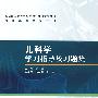 儿科学学习指导及习题集（高专临床配教）