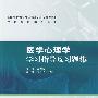 医学心理学学习指导及习题集（高专临床配教）