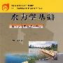 水力学基础：水利水电工程技术专业——中等职业教育国家规划教材