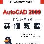 AutoCAD 2009 中文版机械制图案例教程 (21世纪高职高专案例教程系列)
