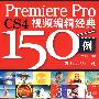 Premiere Pro CS4视频编辑经典150例（附光盘）