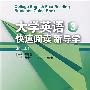 大学英语快速阅读新导学（第三册）