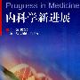 内科学新进展