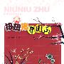 扭扭猪学国画