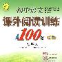 七年级：初中语文课外阅读训练100篇（金版）