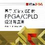 基于Xilinx ISE 的FPAG/CPLD设计与应用