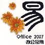 Office 2007办公应用(含光盘1张)(双色)