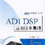 ADI DSP应用技术集锦