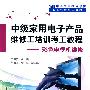 中级家用电子产品维修工培训考工教程——彩色电视机维修