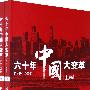 六十年中国大变革（1949-2009）上下卷