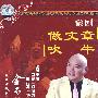 豫剧做文章：吹牛（DVD）