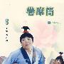 曲剧：卷席筒（DVD）