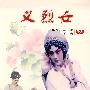 豫剧：义烈女（DVD）