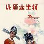 曲剧：庞酒壶坐轿（DVD）