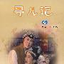 豫剧：寻儿记（DVD）