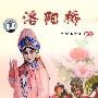 豫剧：洛阳桥（DVD）