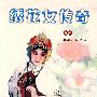 豫剧：绣花女传奇（DVD）