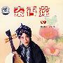 豫剧：秦香莲（DVD）