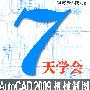 7天学会AutoCAD 2009机械制图（附光盘）