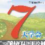 7天学会CorelDRAW X4图形绘制（附光盘）