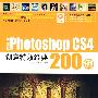 中文版Photoshop CS4创意特效经典200例（附3DVD光盘）