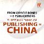 从甲骨文到E-publishing——跨越三千年的中国出版
