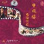 申凤梅1:唱段精选(VCD)