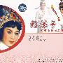 红娘子:河南省越调剧团演出(2VCD)