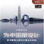 为中国而设计西方建筑大师与中国当代建筑 9盘DVD