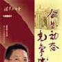 企业动态竞争战略 蓝海林 5盘DVD