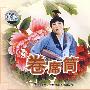 曲剧：卷席筒（2VCD）