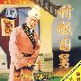 豫剧：讨饭国舅（2VCD）