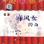 麻风女传奇：豫剧（2VCD）