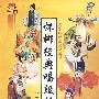 怀梆经典唱段精选（2DVD）