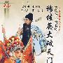 穆桂英大破天门阵（2DVD）