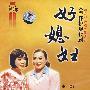 好媳妇：大型怀梆现代剧（DVD）