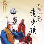 老少换：大型怀梆古装剧（DVD）