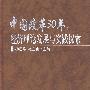 中国改革30年：经济理论发展与实践探索【精】