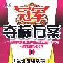八年级思想品德上:人教版——冠军夺标方案I