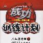 八年级数学上:华东师大版——成功训练计划